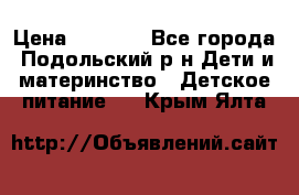 NAN 1 Optipro › Цена ­ 3 000 - Все города, Подольский р-н Дети и материнство » Детское питание   . Крым,Ялта